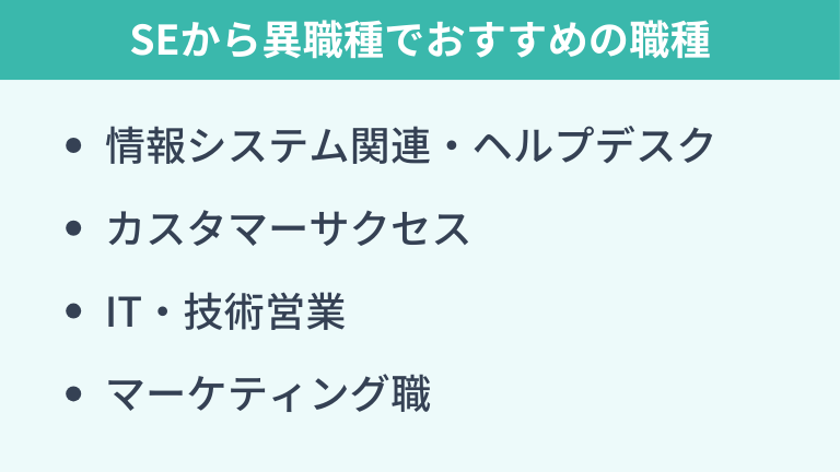 SEから異職種への転職は可能？スキルを活かせる職種を紹介