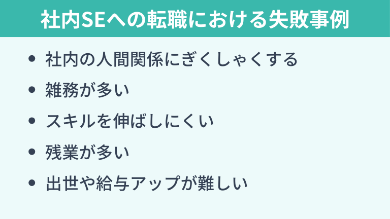 社内SEへの転職における失敗事例