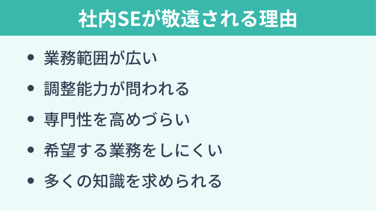 社内SEはやばいからやめとけと言われる理由