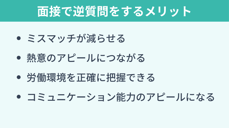 エンジニアの面接で逆質問をするメリット