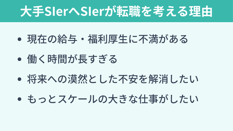大手SIerへSIerが転職を考える理由