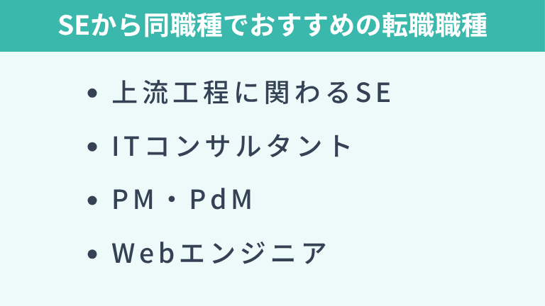 SEから同職種で転職するならどの職種?