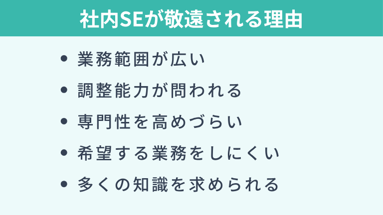 社内SEはやばいからやめとけと言われる理由
