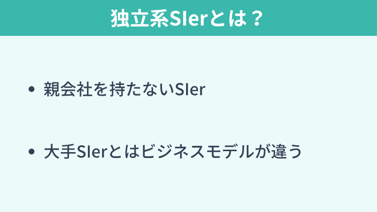 独立系SIerとは？特徴や大手との違い
