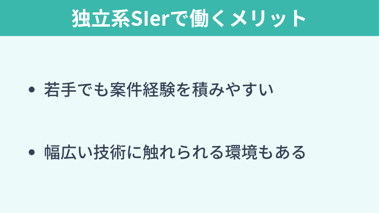 独立系SIerで働くメリット