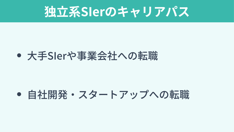 独立系SIerのキャリアパス