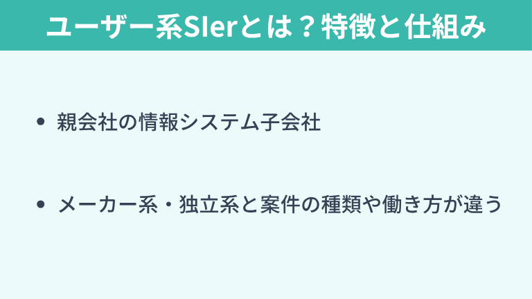 ユーザー系SIerとは？特徴と仕組み