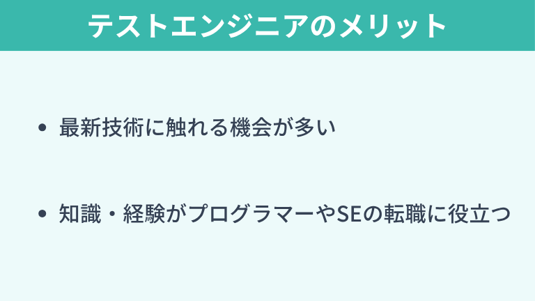 テストエンジニアが「やめとけ」と言われても働くメリット