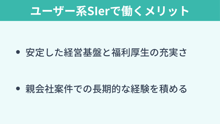 ユーザー系SIerで働くメリット