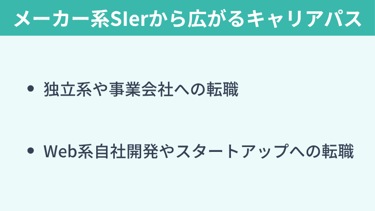 メーカー系SIerから広がるキャリアパス