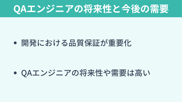 QAエンジニアはいらないのか?将来性と今後の需要