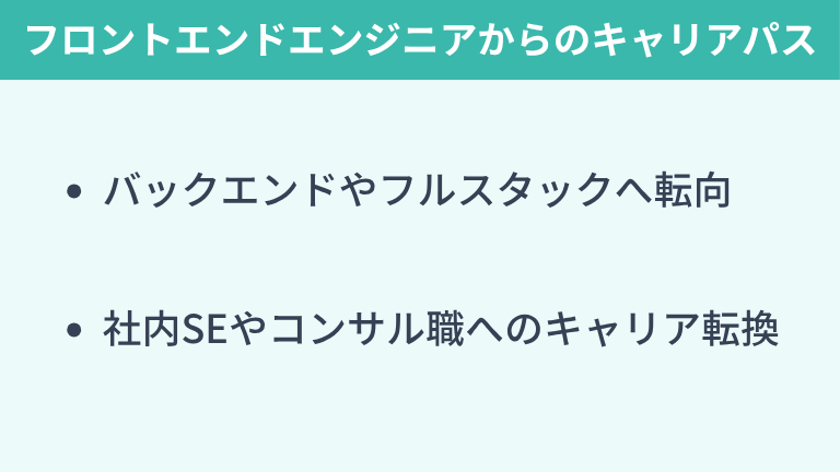 フロントエンドエンジニアからのキャリアパス