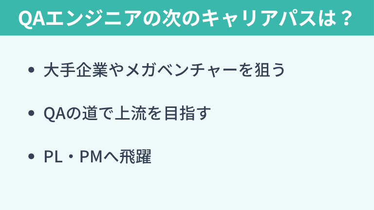 QAエンジニアの次に広がるキャリアパスは?