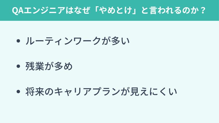 QAエンジニアはなぜ「やめとけ、きつい」と言われるのか?