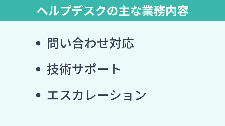 ヘルプデスクの主な業務内容