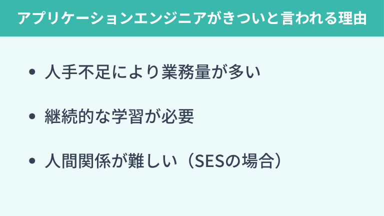 アプリケーションエンジニアがきついと言われる理由