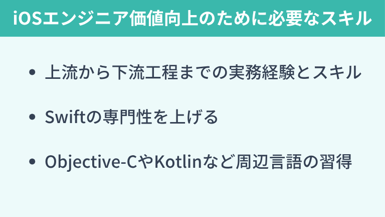 iOSエンジニアとして価値を上げるための必要なスキル