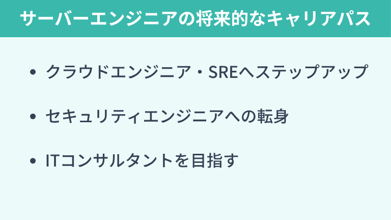 サーバーエンジニアの将来的なキャリアパス
