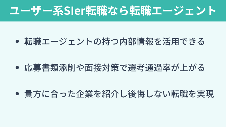 ユーザー系SIerへの転職なら転職エージェントがおすすめ