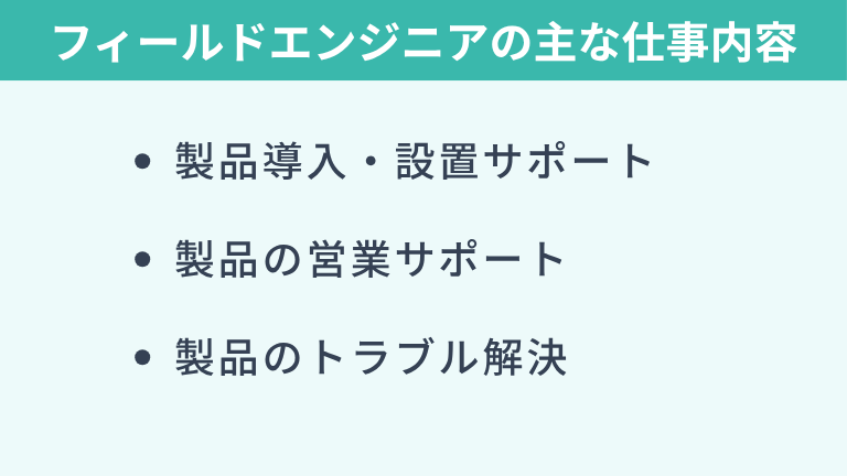 フィールドエンジニアの主な仕事内容