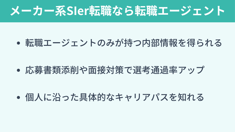 メーカー系SIerへの転職なら転職エージェントを活用しよう