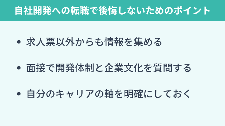 自社開発への転職で後悔しないためのポイント