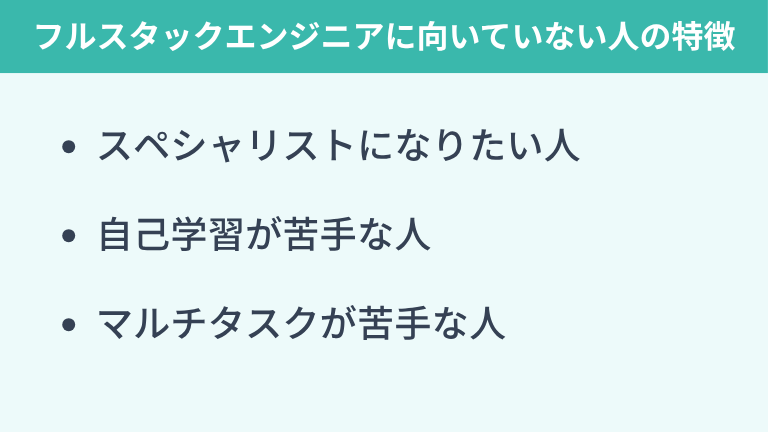 フルスタックエンジニアに向いていない人の特徴