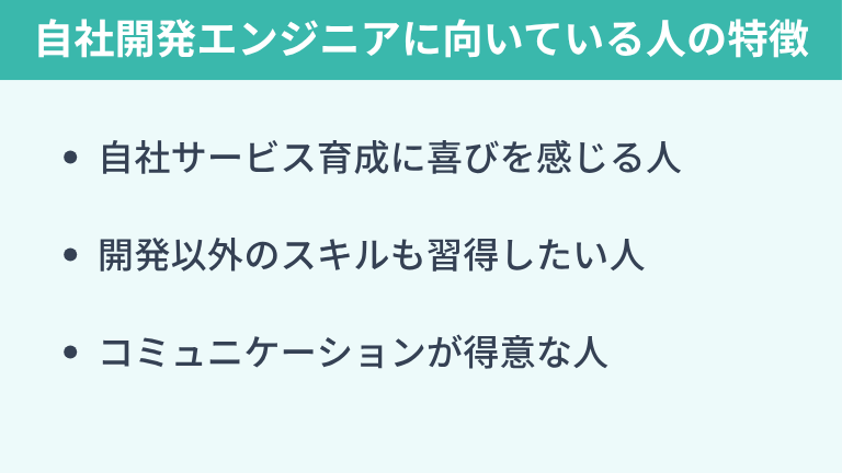 自社開発エンジニアに向いている人の特徴
