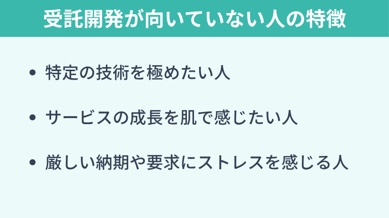 受託開発が向いていない人の特徴