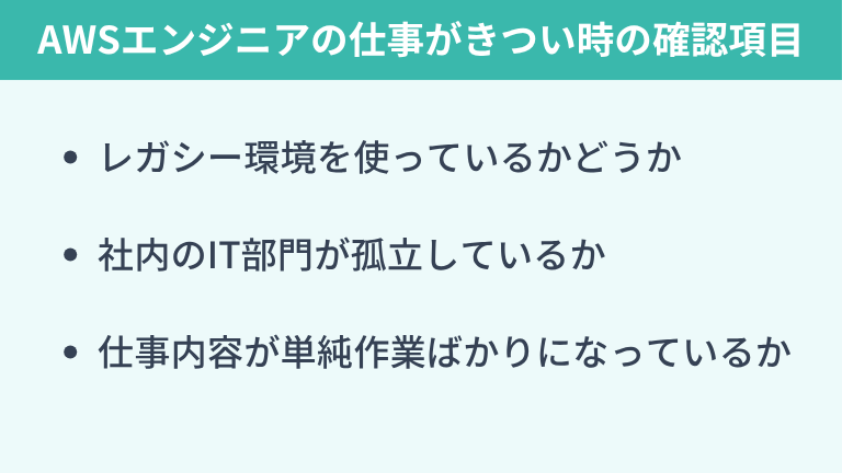 AWSエンジニアの仕事がきついと感じたらチェックしたいポイント