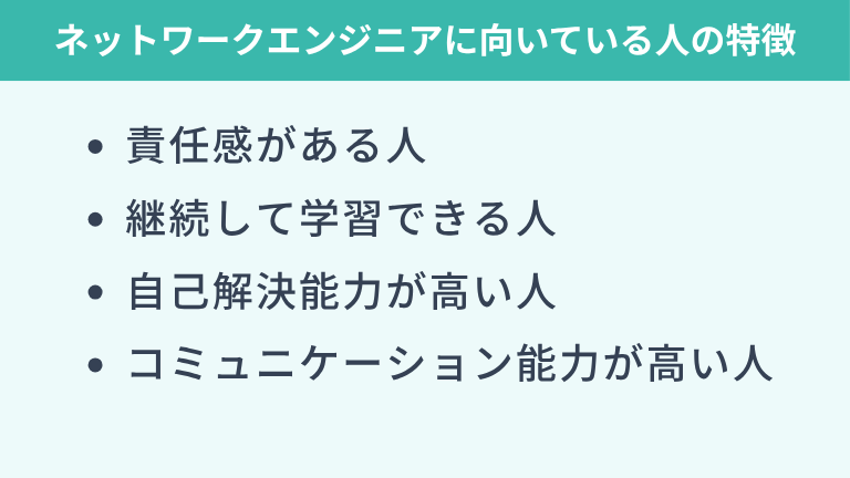 ネットワークエンジニアに向いている人の特徴