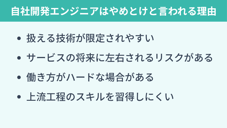 自社開発エンジニアはやめとけと言われる理由