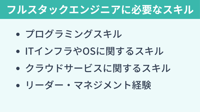 フルスタックエンジニアがいらないと言われないために身に付けるべきスキル