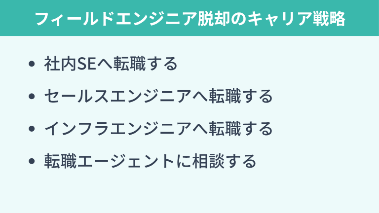 フィールドエンジニアをやめたい状況から抜け出すためのキャリア戦略