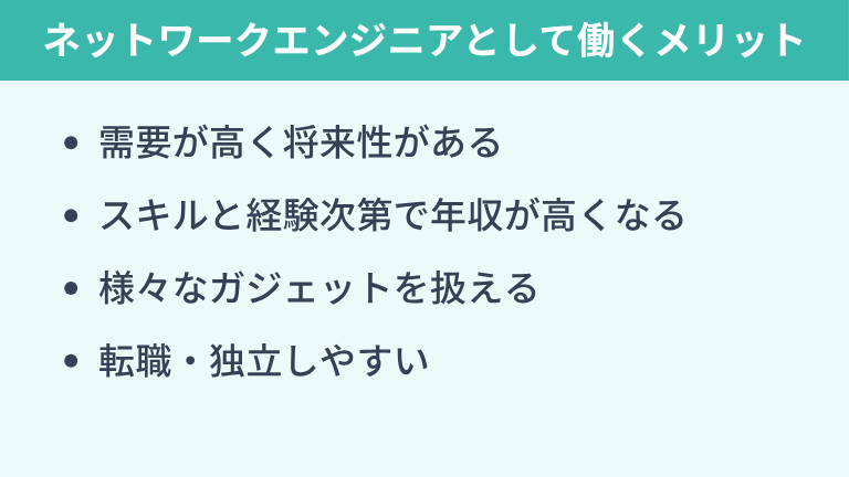 ネットワークエンジニアが「やめとけ」「きつい」と言われても働くメリット