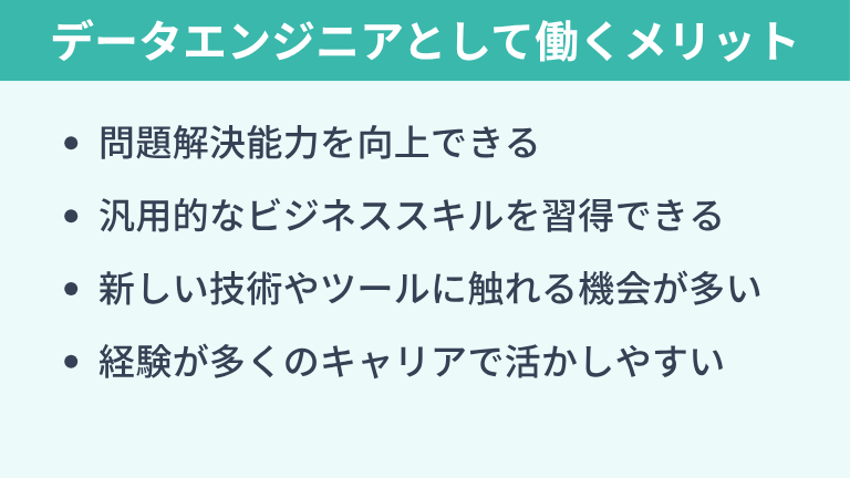 データエンジニアが「やめとけ」と言われても働くメリット