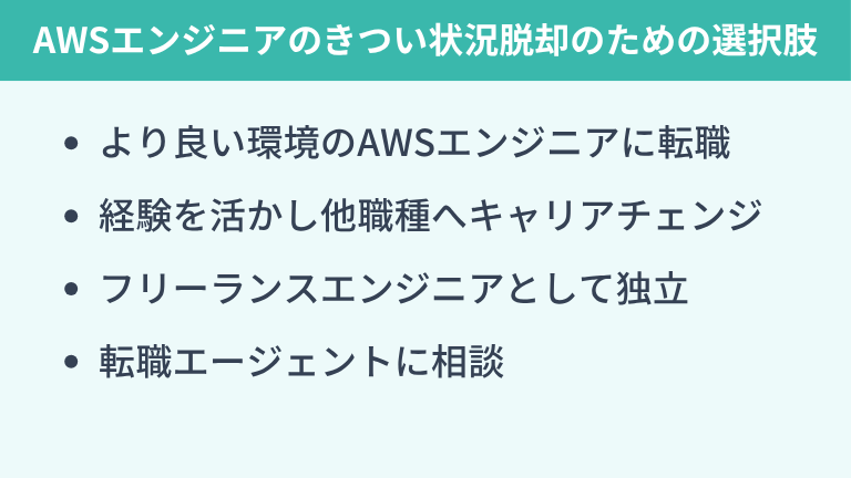 AWSエンジニアが「きつい」状況を抜け出すためのキャリア選択肢