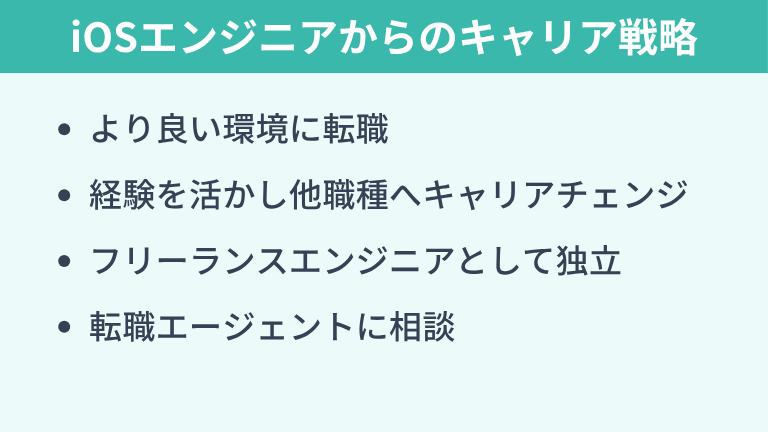 iOSエンジニアをやめたい状況から抜け出すキャリア戦略