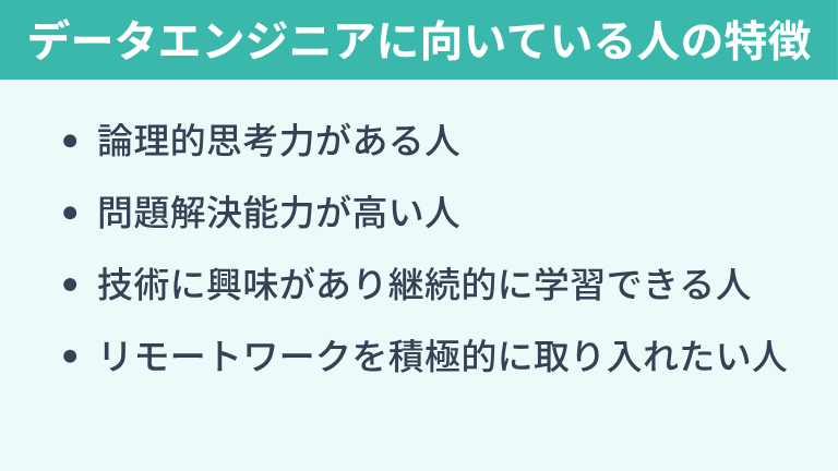 データエンジニアに向いている人の特徴