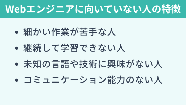 Webエンジニアに向いていない人の特徴