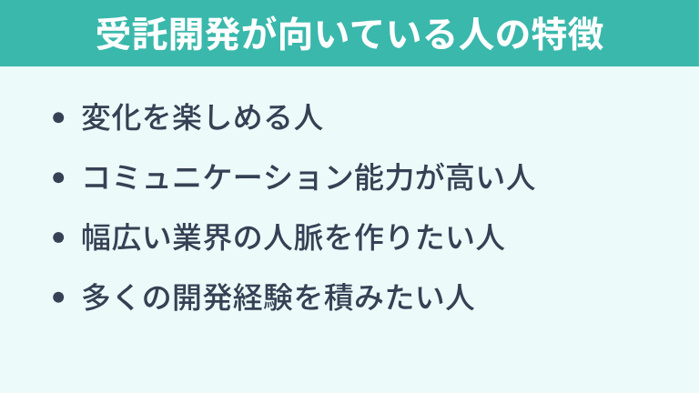 受託開発が向いている人の特徴