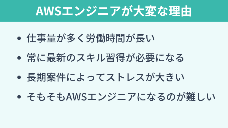AWSエンジニアが「やめとけ」「きつい」と言われる理由