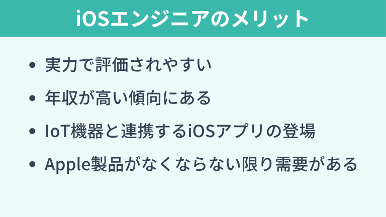 iOSエンジニアはやめとけと言われても働くメリット