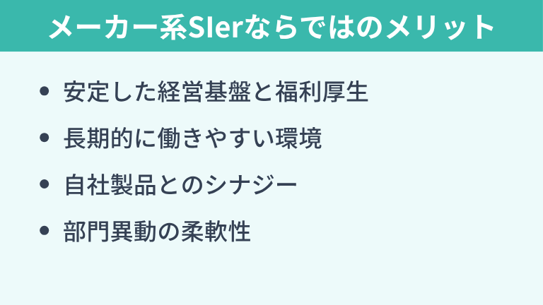 メーカー系SIerならではのメリット