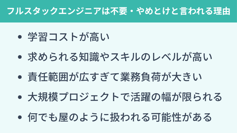 フルスタックエンジニアは「いらない」「やめとけ」と言われる理由