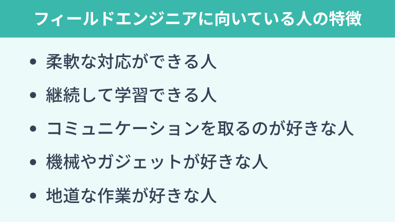 フィールドエンジニアに向いている人の特徴