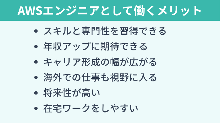 AWSエンジニアはやめとけと言われても働くメリット