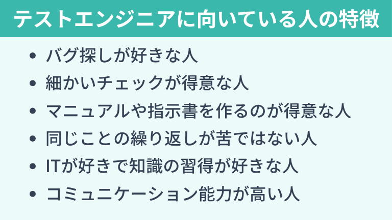 テストエンジニアに向いている人の特徴
