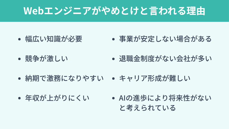 Webエンジニアが「やめとけ」と言われる理由