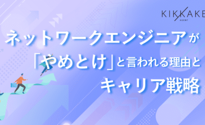 ネットワークエンジニアが「やめとけ」と言われる理由とキャリア戦略